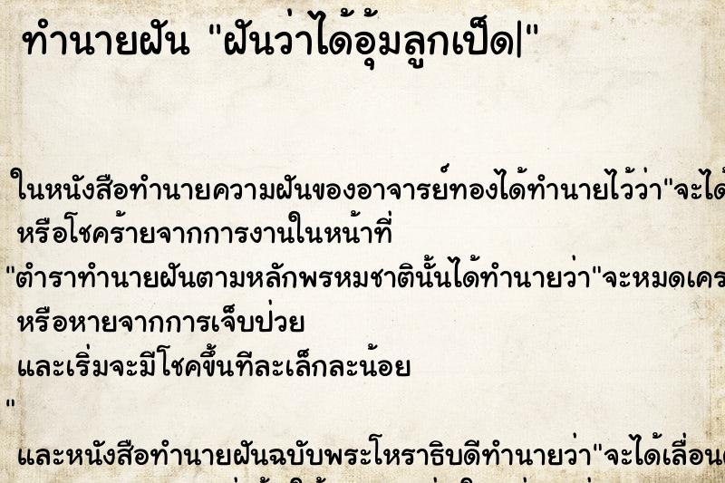 ทำนายฝัน ฝันว่าได้อุ้มลูกเป็ด| ทำนายฝัน ฝันว่าได้อุ้มลูกเป็ด|